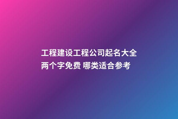 工程建设工程公司起名大全两个字免费 哪类适合参考-第1张-公司起名-玄机派